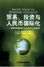 贸易、投资与人民币国际化 国际金融趋势与人民币汇率政策