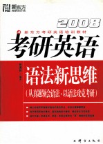 2008考研英语语法新思维