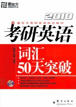 2010考研英语词汇50天突破