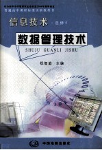 普通高中课程标准实验教科书  信息技术  选修4  数据管理技术