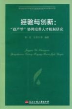 经验与创新 政产学协同培养人才机制研究