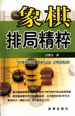 象棋排局精粹