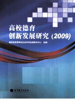 高校德育创新发展研究 2009