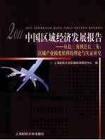 2011中国区域经济发展报告 从长三角到泛长三角