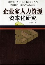 企业家人力资源资本化研究