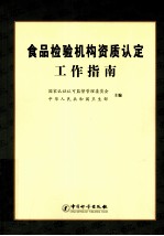 食品检验机构资质认定工作指南