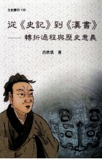 从《史记》到《汉书》  转折过程与历史意义