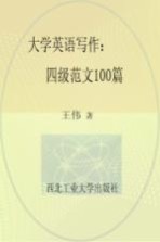 大学英语写作 四级范文100篇