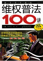 你不可不知的维权普法100讲 双色版