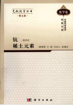 无机化学丛书  第7卷  钪、稀土元素