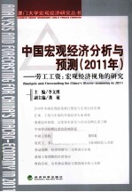 中国宏观经济分析与预测  2011年  劳工工资  宏观经济视角的研究