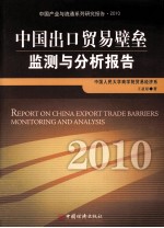 中国出口贸易壁垒监测与分析报告 2010