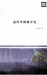 新原点丛书 近代中国留学史