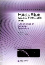 计算机应用基础 WINDOWS XP+OFFICE 2003