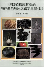 进口植物或其产品潜在真菌病原之鉴定专志 2