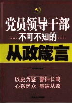 党员领导干部不可不知的从政箴言