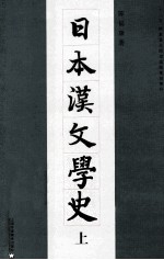 日本汉文学史 上