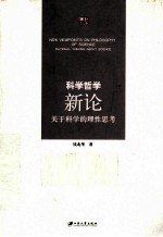 科学哲学新论 关于科学的理性思考