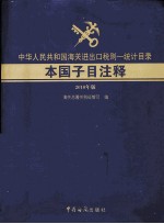 中华人民共和国海关进出口税则 统计目录本国子目注释 2010年版