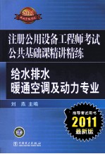 2011注册公用设备工程师考试 公共基础课精讲精练 给水排水、暖通空调及动力专业 2011最新版