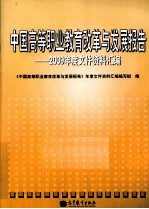 中国高等职业教育改革与发展报告 2009年度文件资料汇编