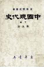 中国现代史  下