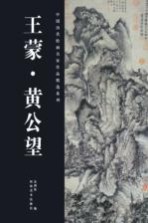 中国历代绘画名家作品精选系列 王蒙、黄公望