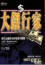 大银行家 现代金融体系的变迁与挑战