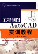 工程制图AutoCAD实训教程