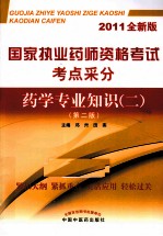 国家执业药师资格考试考点采分 药学专业知识（二） 2011全新版