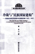 冷战与“民族国家建构” 韩国政治经济发展中的美国因素 1945-1987