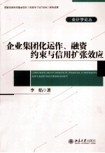 企业集团化运作、融资约束与信用扩张效应