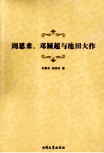 周恩来、邓颖超与池田大作