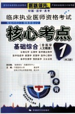 临床执业医师资格考试核心考点贴身背 1 基础综合部分