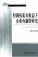 控制权私有收益下企业再融资研究