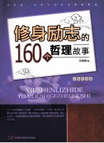 修身励志的160个哲理故事