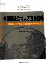 全面推进会计人才发展战略 解读《会计行业中长期人才发展规划（2010-2020年）》