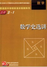 普通高中课程标准实验教科书  选修3-1  数学史选讲