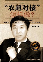 “农超对接”怎样做？