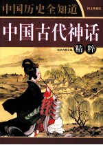 中国古代神话精粹 图文典藏版