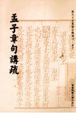 历代文史要籍注释选刊 孟子章句讲疏