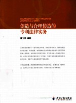 创造与合理仿造的专利法律实务