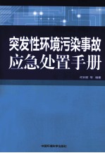 突发性环境污染事故应急处置手册