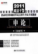 2011政法干警招录培养体制改革试点招生考试专用教材  申论  本硕类