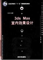 3ds Max室内效果设计