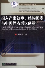 投入产出效率、结构因素与中国经济增长质量