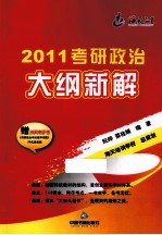 2011考研政治大纲新解