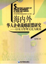 海内外华人企业战略联盟研究 以东方管理文化为视角