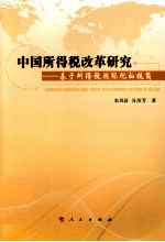 中国所得税改革研究 基于所得税国际化的视角