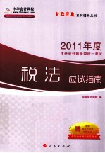 2011年注册会计师全国统一考试 税法应试指南